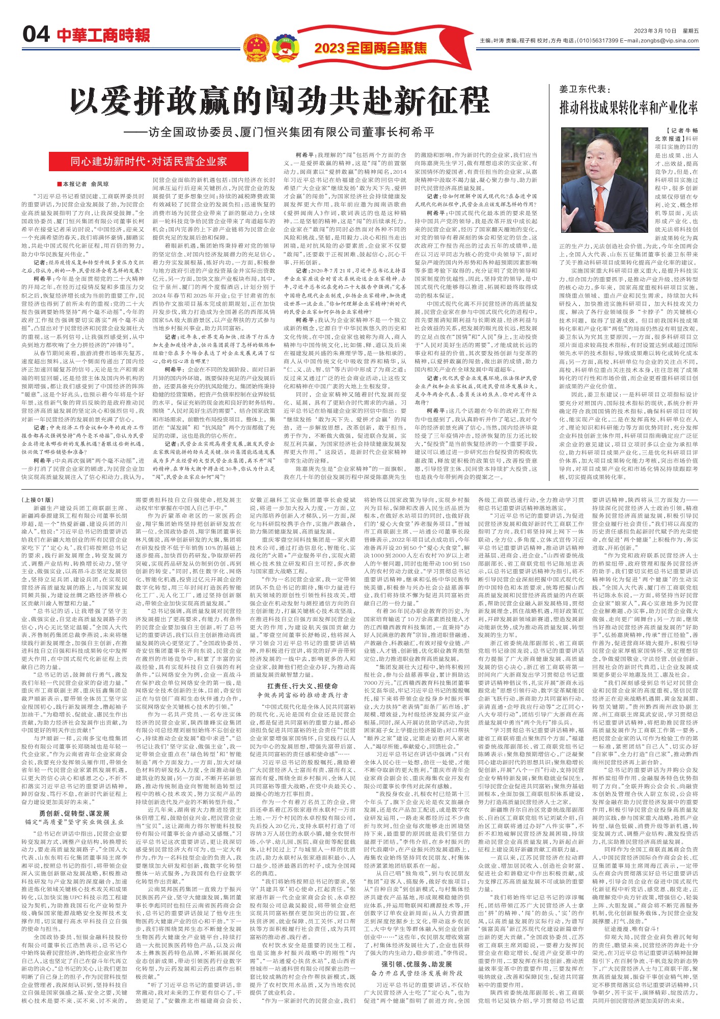2023.3.10中华工商时报第4版-柯董专访.jpg